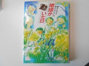 地球が動いた日　岸川 悦子・作 ふりや かよこ・絵　新日本出版