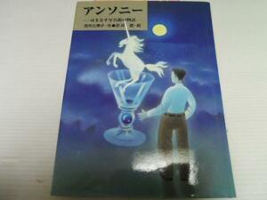 アンソニー◆はまなす写真館の物語 ／あかね書房