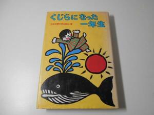 くじらになった一年生　　子どものひろば一年生　　偕成社