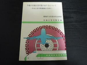 ●今後の交通公害対策のあり方について 中央公害対策審議会(答申)　　環境庁大気保全局