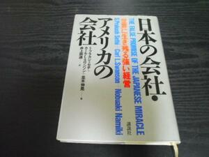 日本の会社・アメリカの会社　◆世界に生き残る強い経営