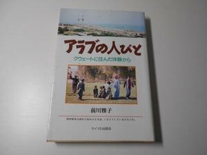 アラブの人びと クウェートに住んだ体験から 前川 雅子　　　サイマル出版会