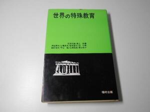 ●世界の特殊教育 石部 元雄、 溝上 脩 福村出版