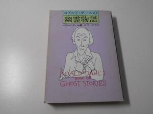 ●ロアルド・ダールの幽霊物語　ハヤカワ文庫　ロアルド・ダール編、乾進一郎 他訳　早川書房