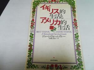 イギリス的生活とアメリカ的生活 ／河出書房新社