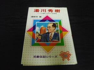湯川秀樹　ノーベル賞にかがやく科学者 　児童伝記シリーズ14　清閑寺 健　　偕成社