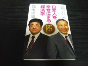 ●日本人を幸せにする経済学　◆クール&ハッピーで生き抜こう。