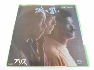 涙の誓い・何処へ/アリス/レコード/東芝EMI