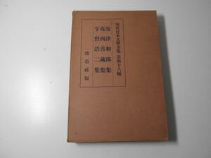 現代日本文学全集　　第48編　　広津和郎集,葛西善蔵集,宇野浩二集　　改造社