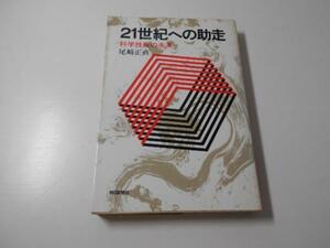 ●21世紀への助走―科学技術の未来　　尾崎 正直　　朝日新聞社