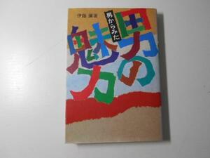 男からみた男の魅力　　伊藤肇　　産業能率大学出版部