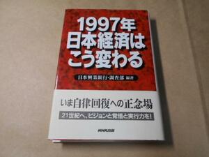 1997年 日本経済はこう変わる /日本興業銀行調査部 /NHK出版