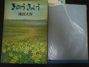 きのうきょう◆池田 大作 ／読売新聞社