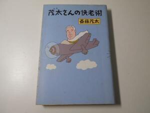 茂太さんの快老術　斎藤茂太　黎明書房