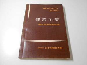 ●建設工業　建設工業生産性視察団報告書　Productivity report〈第14〉　　日本生産性本部建設工業生産性視察団