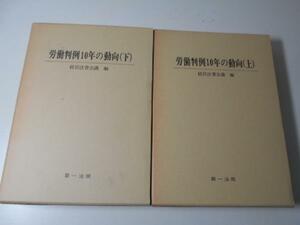 労働判例１０年の動向　上下巻　　2冊セット　　経営法曹会議　　　第一法規