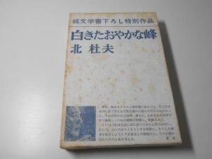 白きたおやかな峰　純文学書き下ろし特別作品　　北杜夫　　新潮社