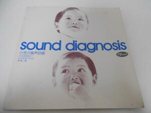 小児の音声診断　sound diagnosis / 解説 馬場一雄 / レコード LP