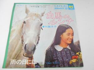 白馬のルンナ/雨の日には　/内藤洋子/コロムビア/レコード EP