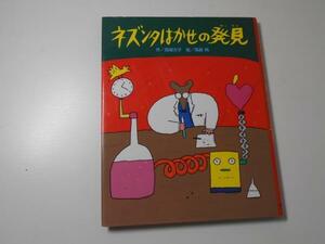 ネズンタはかせの発見　スピカの創作童話　　高楼 方子、 高畠 純　　教育画劇