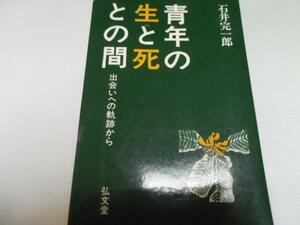 青年の生と死との間 出会いへの軌跡から ／石井 完一郎 弘文堂