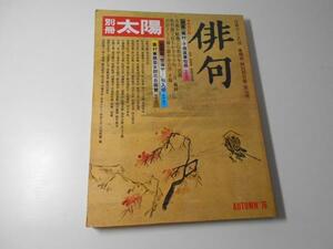 別冊太陽　俳句 日本のこころ 25　秋　　　　平凡社