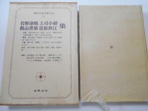 現代日本文学大系21 岩野泡鳴・上司小剣・他 集 筑摩書房