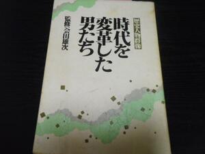 時代を変革した男たち (歴史人物群像) PHP研究所