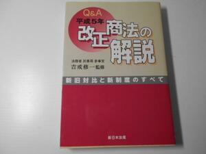 ●Q&A平成5年改正商法の解説 　新旧対比と新制度のすべて　　吉戒修一　　　新日本法規出版