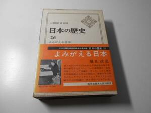 日本の歴史〈26〉　よみがえる日本 蝋山 政道 中央公論社