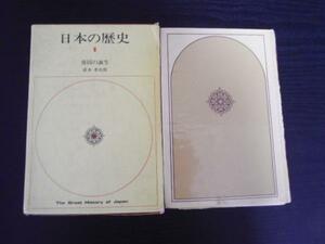 日本の歴史1 倭国の誕生 直木孝次郎 小学館