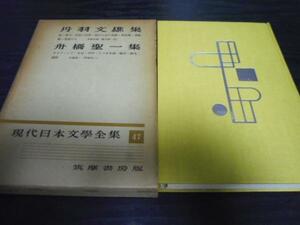 現代日本文学全集47　/丹羽文雄、舟橋聖一集　/筑摩書房