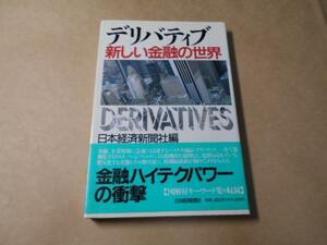 デリバティブ　◆新しい金融の世界　/日本経済新聞社
