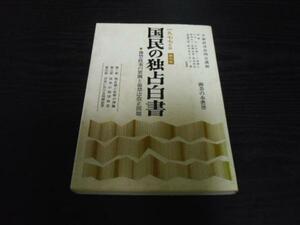 ●国民の独占白書 　/第5号　◆独禁政策の展開と独禁法改正問題　　御茶の水書房