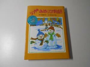 シンタのあめりか物語　/八束 澄子、 小泉 るみ子 /新日本出版社