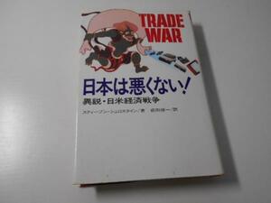 ●日本は悪くない!―異説・日米経済戦争　　スティーブン・シュロスタイン、前田 俊一　　日本経済新聞社