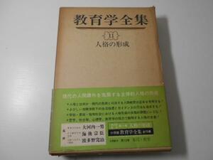 教育学全集〈11〉人格の形成　　小学館