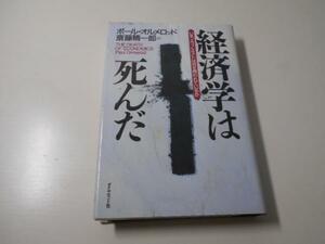 ●経済学は死んだ―いま、エコノミストは何を問われているか　　ポール オルメロッド、斎藤 精一郎 　　ダイヤモンド社