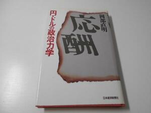 応酬―円・ドルの政治力学　　岡部 直明　　日本経済新聞社