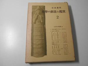 岩波講座　文学の創造と鑑賞〈第2巻〉文学の鑑賞 岩波書店