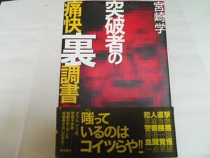 突破者の痛快裏調書 ／宮崎 学 徳間書店