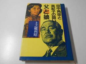 ●父と娘　田中角栄と真紀子の闘い　　上之郷 利昭　　講談社