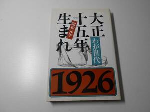 わが世代大正十五年　　河出書房新社