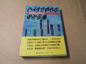 ハイテク時代の中小企業　◆異業種交流新時代　/ぎょうせい