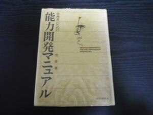 ●管理者のための能力開発マニュアル　　池 基　　銀行研修社