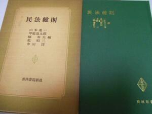 民法総則(青林双書) ／山本 進一 青林書院新社