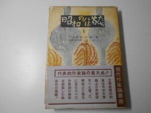 ●現代作家論叢書6　　昭和の作家たちⅡ　　中島 健蔵　ほか編　英宝社