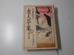 女人平家 後篇　　吉屋 信子　　朝日新聞社