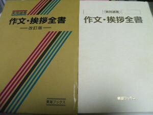 作文挨拶全書◆改訂版　／佐伯梅友 他 冨士出版