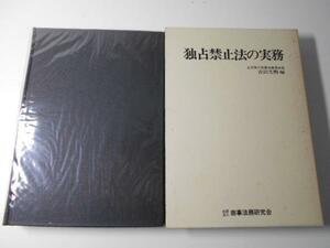 ●独占禁止法の実務 /吉田 文剛 /商事法務研究会